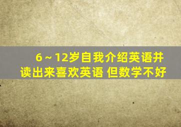 6～12岁自我介绍英语并读出来喜欢英语 但数学不好